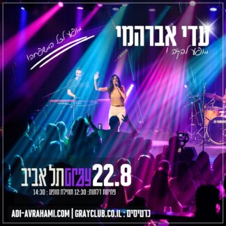 22.8.25 מופע להקה גריי ת"א