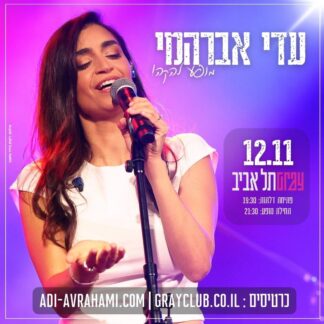12.11מופע להקה גריי ת"א