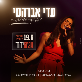 19.6.26 גריי יהוד- המשך רכישה רק דרך האתר של הגריי ! מצורף קישור בתיאור המוצר